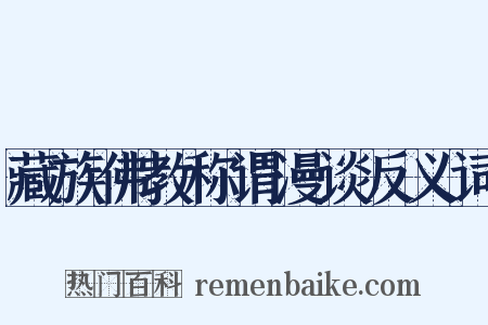 藏族佛教称谓漫谈反义词是什么意思的图片